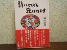 弱いことこそ強いのです