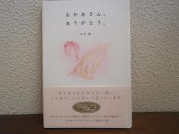 おかあさん、ありがとう。