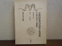 古典的世界の没落と基督教