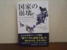 国家の崩壊 : 新リベラル帝国主義と世界秩序