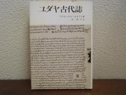 ユダヤ古代誌　Ⅺ　11