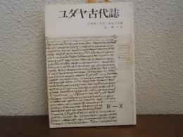 ユダヤ古代誌　Ⅸ-Ⅹ　9・10