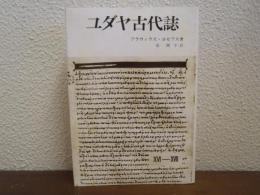 ユダヤ古代誌　XVI-XVⅡ　16～17