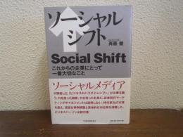 ソーシャルシフト = Social Shift : これからの企業にとって一番大切なこと