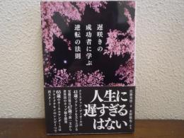遅咲きの成功者に学ぶ逆転の法則