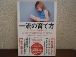 一流の育て方　ビジネスでも勉強でもズバ抜けて活躍できる子を育てる