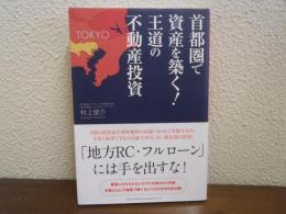 首都圏で資産を築く！王道の不動産投資