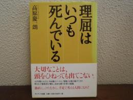 理屈はいつも死んでいる