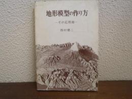 地形模型の作り方 : その応用面