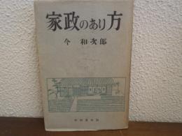 家政のあり方