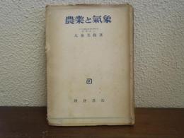 農業と気象