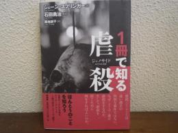 1冊で知る虐殺