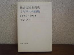 社会帝国主義史 : イギリスの経験 1895-1914