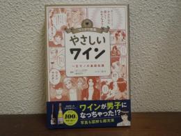 マンガで教養 やさしいワイン (マンガで教養シリーズ) 