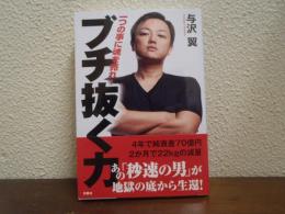 ブチ抜く力