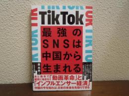 最強のSNSは中国から生まれる