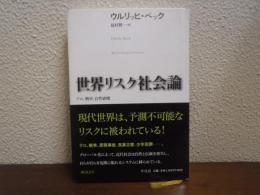世界リスク社会論 : テロ、戦争、自然破壊