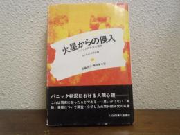火星からの侵入 : パニックの社会心理学