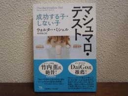 マシュマロ・テスト：成功する子・しない子