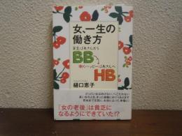 女、一生の働き方 : 貧乏ばあさん(BB)から働くハッピーばあさん(HB)へ