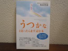 うつかなと思ったら読む本