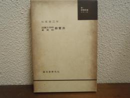 図画工作科美術科教育法