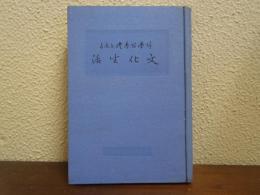 科学を基礎とした文化生活