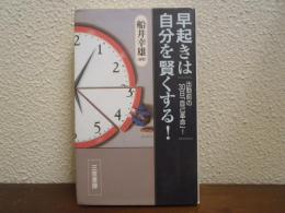 早起きは自分を賢くする!
