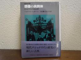 想像の共同体 : ナショナリズムの起源と流行