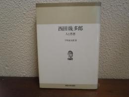 西田幾多郎 : 人と思想