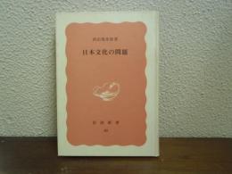 日本文化の問題
