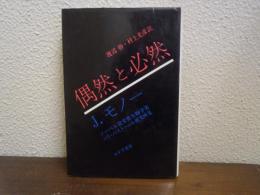 偶然と必然