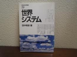 世界システム