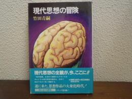 現代思想の冒険