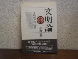 文明論 : 文明興亡の法則