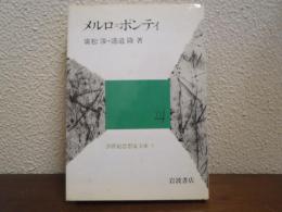 メルロ=ポンティ