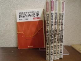 到達基準を明確にした国語科授業　全６巻揃（小学校１～６年）
