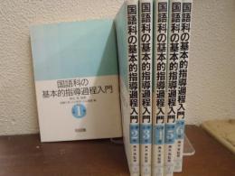 国語科の基本的指導過程入門　全６巻揃（小学１～６年）