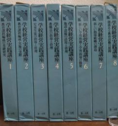 学校経営実践講座　全８巻揃