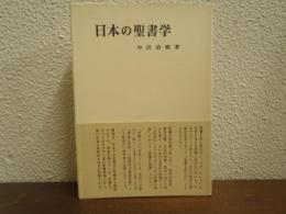 日本の聖書学