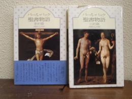 聖書物語　旧約篇・新約篇　２冊揃