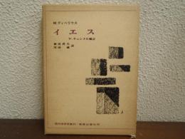 イエス　現代神学双書55