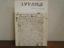 ユダヤ古代誌　Ⅰ-Ⅱ　1～2