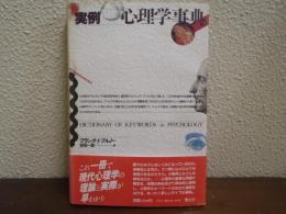 実例心理学事典