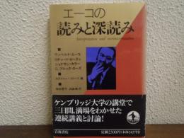 エーコの読みと深読み