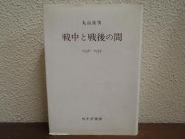 戦中と戦後の間 : 1936-1957
