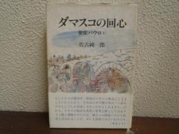 ダマスコの回心　使徒パウロ1 
