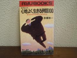 もうちょっと心地よく生きる例話100 : 自分のモヤモヤをスッキリさせる