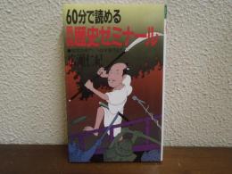 60分で読める異説歴史ゼミナール