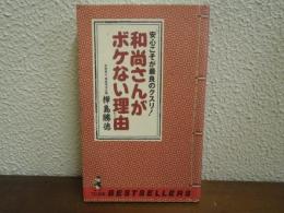 和尚さんがボケない理由 : 安心こそが最良のクスリ!